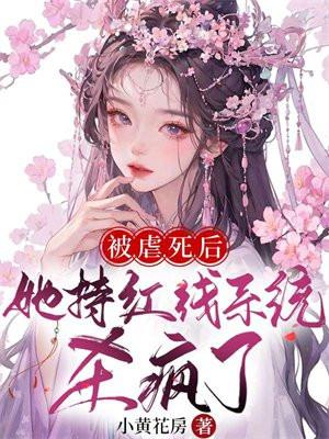 被虐文女主抱走了(快穿).作者慕辰溪