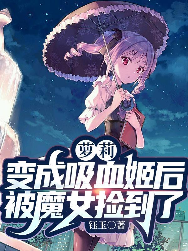 变成吸血鬼少女