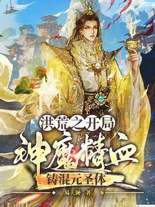 洪荒开局融合混沌魔神洪水