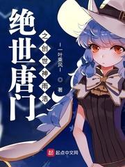 绝世唐门之创世神雨浩女话本