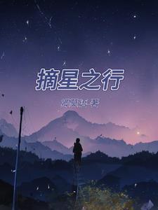 摘星之旅