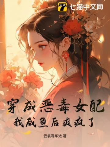 穿成恶毒女配后我乐坏了格格党