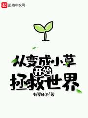 变成了小草作文600字