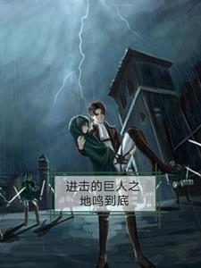 进击的巨人无悔的选择观看完整版