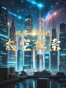 从零开始的星球开拓