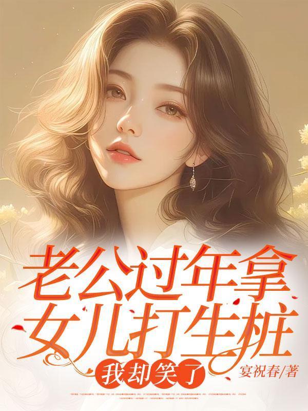 老公打女儿什么心理