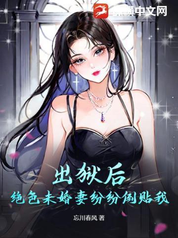 绝色未婚妻疯狂倒贴我