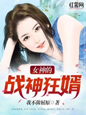 女神的战神狂婿免费