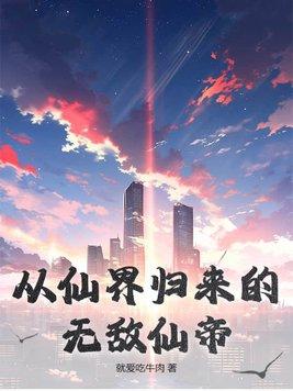 从仙界归来就无敌了