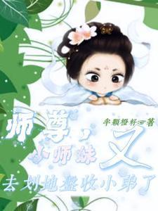 师尊小师妹又去划地盘收小弟了免费完整版