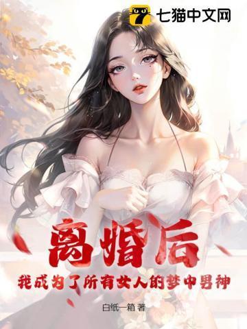 我成为了所有女人的梦中男神