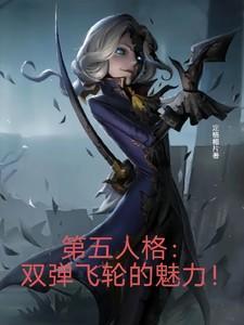 第五人格双弹是哪个天赋点