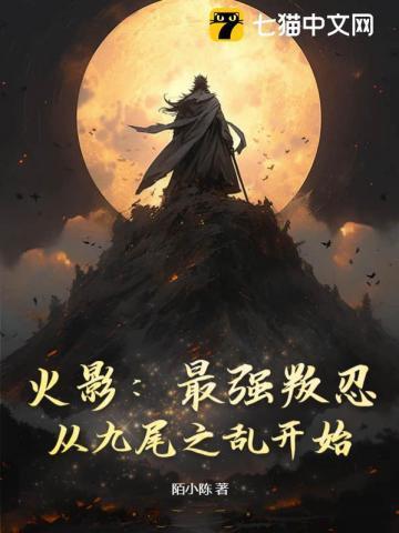 火影最强九尾人柱力