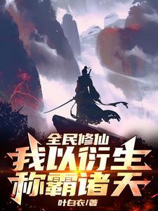 全民魔法师我是唯一的修仙者百科