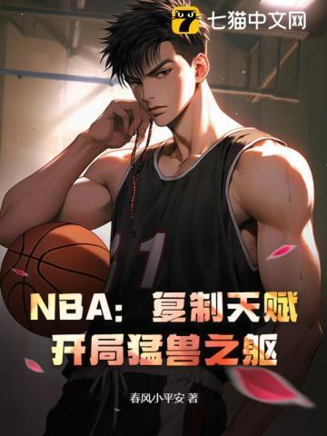 nba开局复制青峰大辉爱看书吧