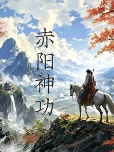 赤阳神功是真实存在吗