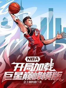 nba开局就成为超级巨星