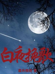 白夜 歌