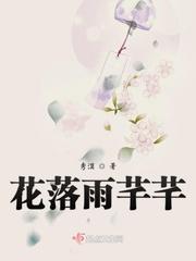 花芊芊是什么身份