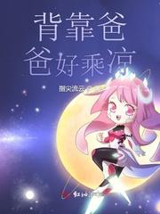 背着爸爸上学完整版