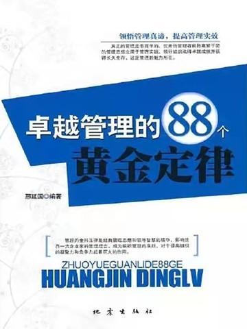 卓越管理的88个黄金定律 第一章课后分享