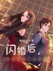 闪婚后七爷的禁欲人设崩塌了