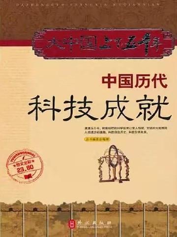 中国历代科学成就