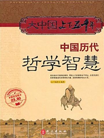 中国历代哲学智慧PDF