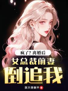 离婚后总裁前夫想追我