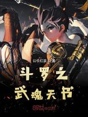 斗罗之武魂天书正版