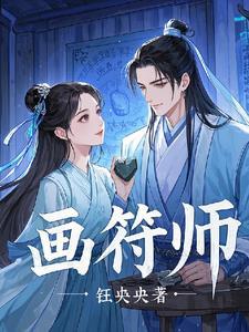 画符师动漫长视频