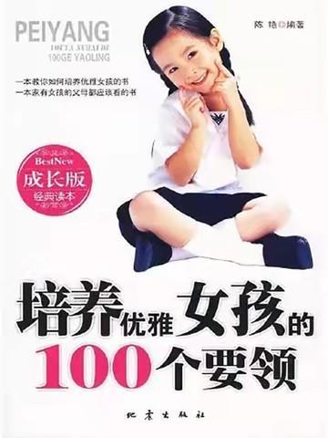 培养优雅女孩的100个要领有哪些