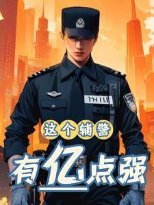 辅警被刀