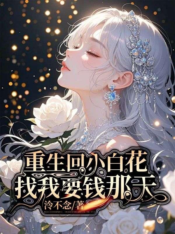 重生小白花