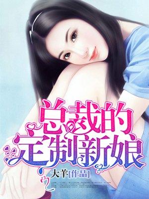 总裁的定制新娘 作者大羊