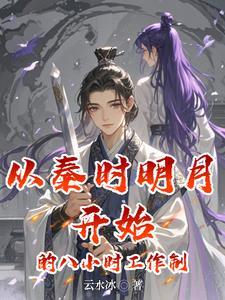 秦时明月之从八岁嬴政开始签到