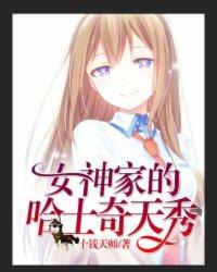 直播女神家的哈士奇天秀漫画为什么不更新了