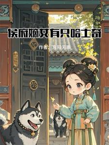 侯府嫡女叫什么