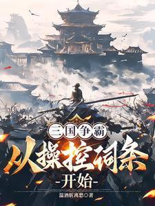 三国争霸爽文