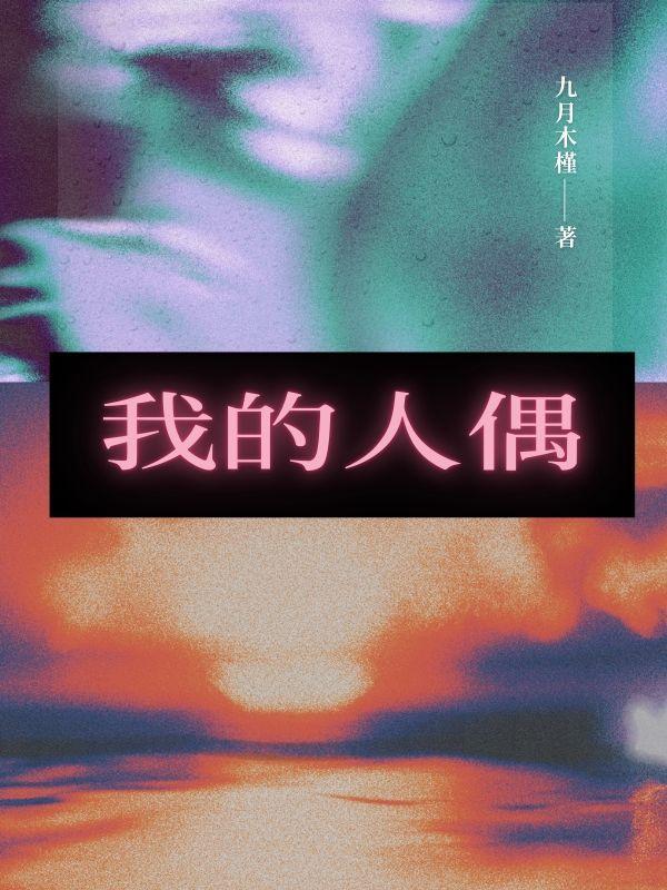 周刊我的人偶汉化版