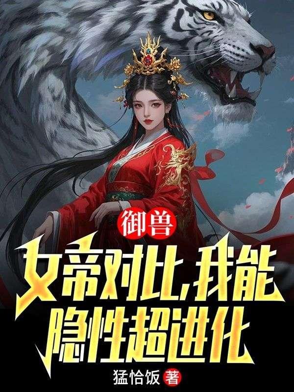 御兽女帝对比我能隐性超进化