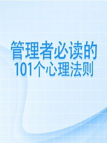 管理者必读的101个心理法则有哪些