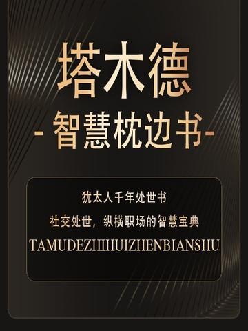 塔木德智慧枕边书txt