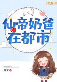 仙帝奶爸在都市 叶辰