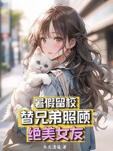 替兄弟照顾女朋友