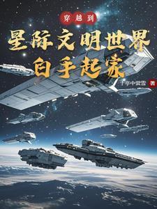 穿越星际当明星的