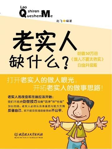 老实人缺乏什么