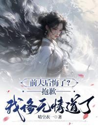 前夫后悔无期 玄幻