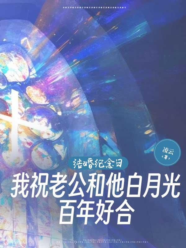 结婚纪念日送老公的祝福八个字