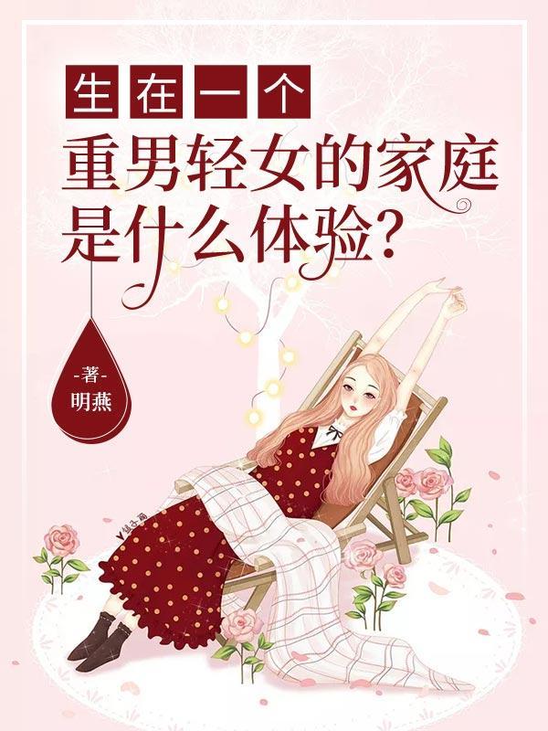 生活在重男轻女的家庭孩子是啥性格